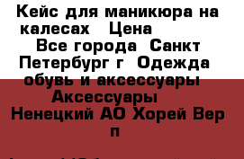 Кейс для маникюра на калесах › Цена ­ 8 000 - Все города, Санкт-Петербург г. Одежда, обувь и аксессуары » Аксессуары   . Ненецкий АО,Хорей-Вер п.